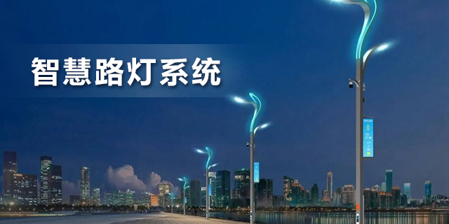 智慧路灯系统